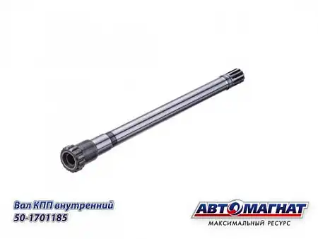 Вал КПП АВТОМАГНАТ 50-1701185