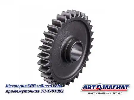 Шестерня КПП АВТОМАГНАТ 70-1701082