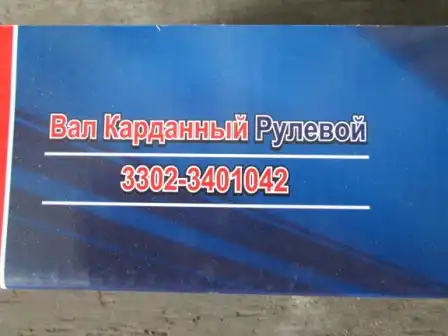 Вал рулевой АВТОМАГНАТ 33023401042