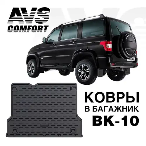 Коврик в багажник AVS A78765S