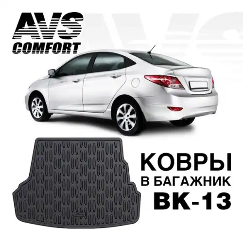 Коврик в багажник AVS A78768S
