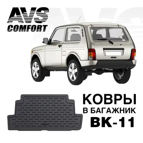 Коврик в багажник AVS A78766S