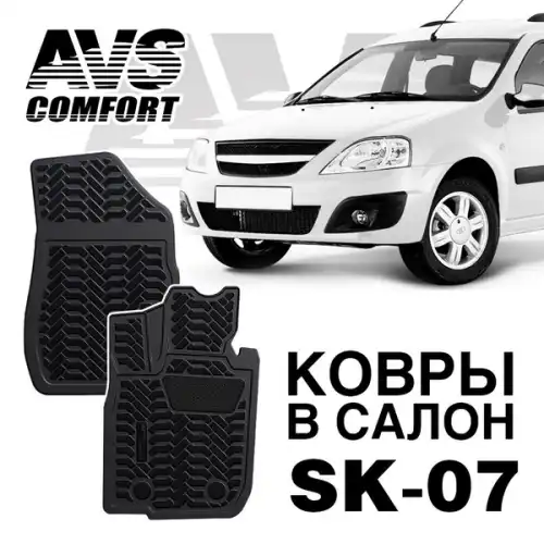 Коврики в салон AVS A78530S