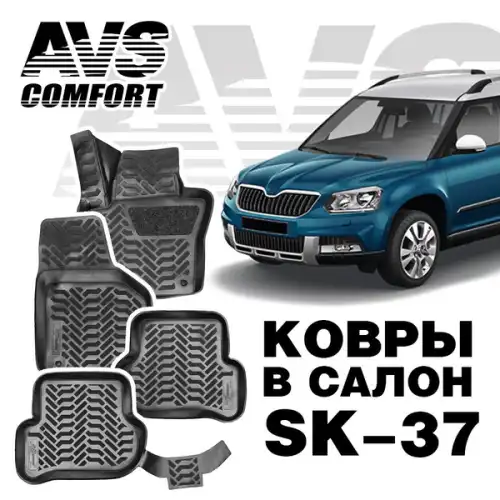 Коврики в салон AVS A78747S