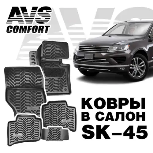 Коврики в салон AVS A78755S