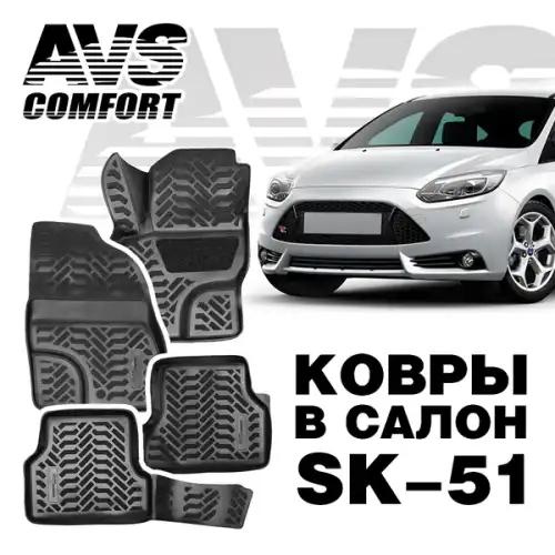 Коврики в салон AVS A78791S