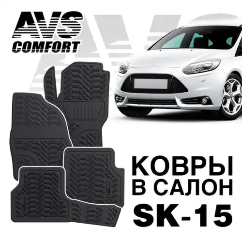 Коврики в салон AVS A78725S