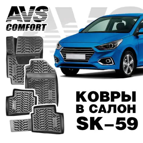 Коврики в салон AVS A78799S