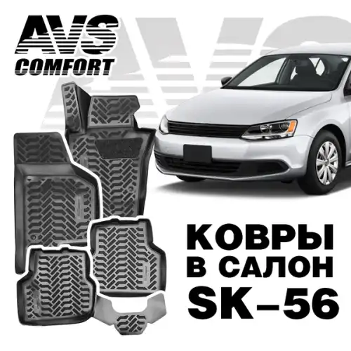 Коврики в салон AVS A78796S