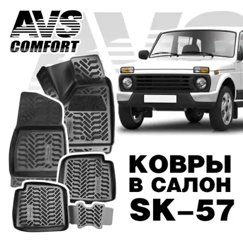 Коврики в салон AVS A78797S
