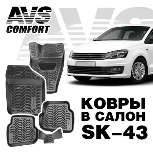 Коврики в салон AVS A78753S