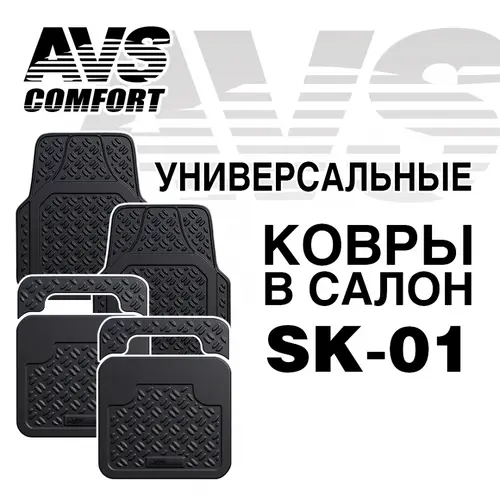 Коврики в салон AVS SK01