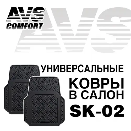 Коврики в салон AVS SK02