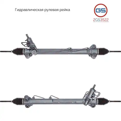 Рулевая рейка GS 2GS3522