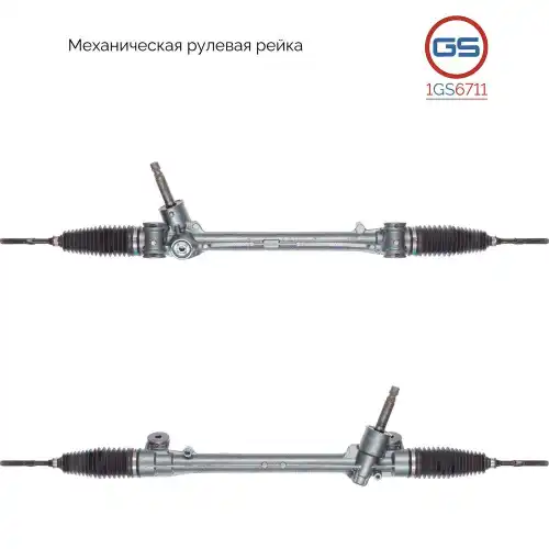 Рулевая рейка GS 1GS6711