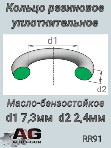 КОЛЬЦО 7,30Х 2,40 RR91 AUTO-GUR