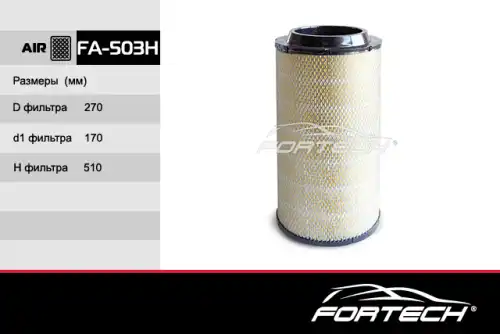 Фильтр воздушный FORTECH FA503H