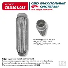 Гофра глушителя CBD CBD301035