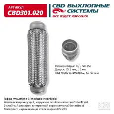 Гофра глушителя CBD CBD301.020