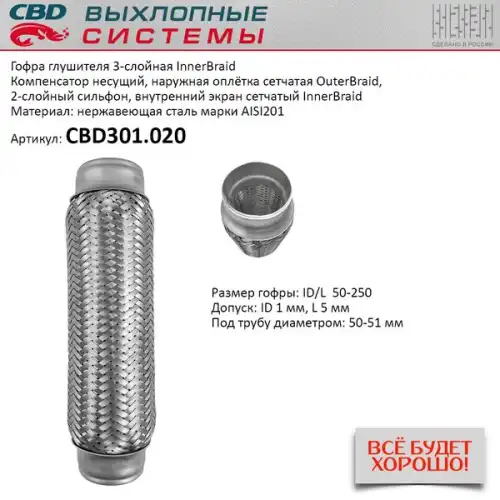 Гофра глушителя CBD CBD301.020 L= d=