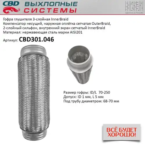 Гофра глушителя CBD CBD301046 L= d=