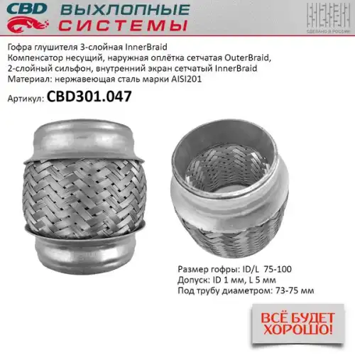 Гофра глушителя CBD CBD301047 L= d=