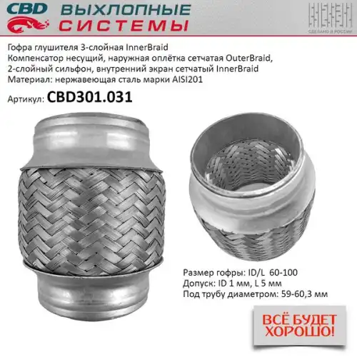 Гофра глушителя CBD CBD301.031 L= d=
