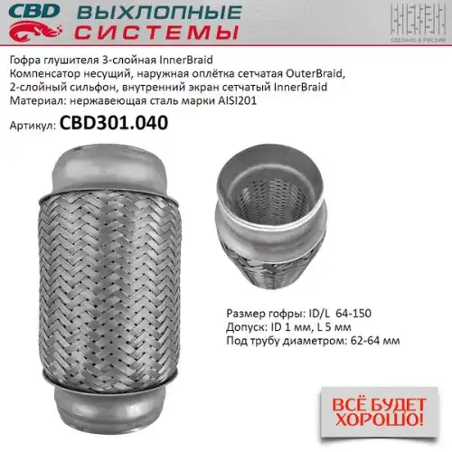 Гофра глушителя CBD CBD301040 L= d=