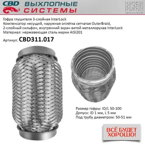 Гофра глушителя CBD CBD311.017 L= d=