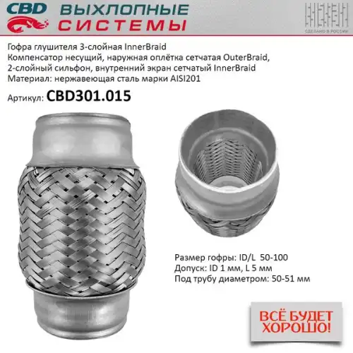Гофра глушителя CBD CBD301015 L= d=