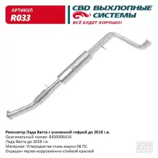 Гофра глушителя CBD R033 L= d=