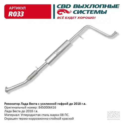 Гофра глушителя CBD R033 L= d=