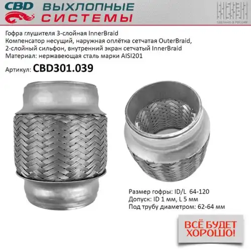 Гофра глушителя CBD CBD301039 L= d=