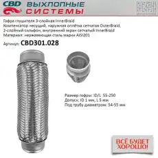 Гофра глушителя CBD CBD301028