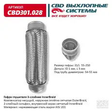 Гофра глушителя CBD CBD301028