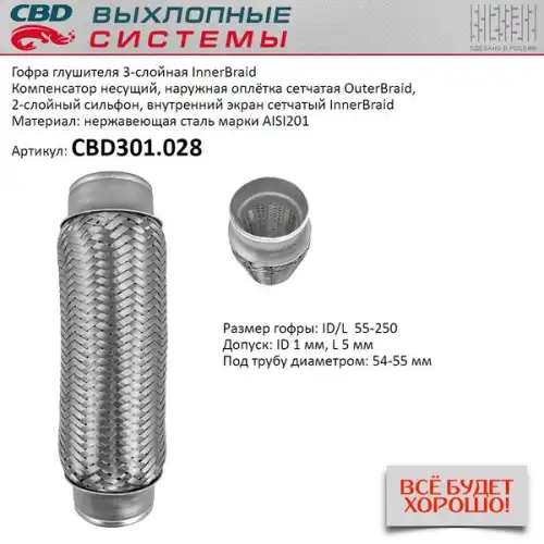 Гофра глушителя CBD CBD301028 L= d=