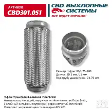 Гофра глушителя CBD CBD301051 L= d=