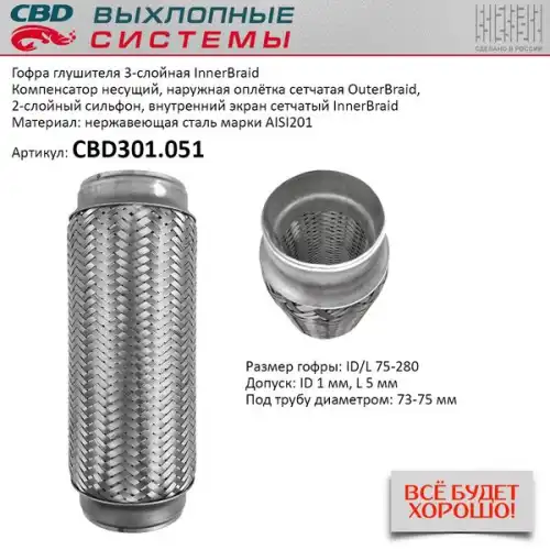 Гофра глушителя CBD CBD301051 L= d=