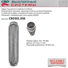 Гофра глушителя CBD CBD301036