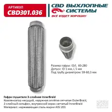 Гофра глушителя CBD CBD301036