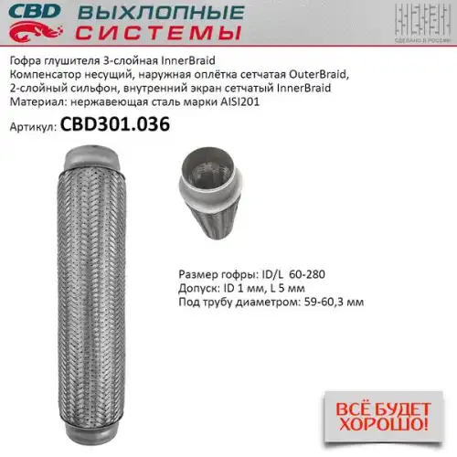 Гофра глушителя CBD CBD301036 L= d=