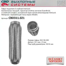 Гофра глушителя CBD CBD311.021