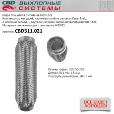 Гофра глушителя CBD CBD311.021