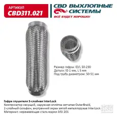 Гофра глушителя CBD CBD311.021
