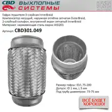 Гофра глушителя CBD CBD301049