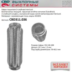 Гофра глушителя CBD CBD311.036