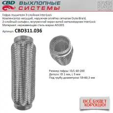 Гофра глушителя CBD CBD311.036