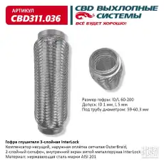Гофра глушителя CBD CBD311.036