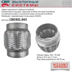 Гофра глушителя CBD CBD301043 L= d=