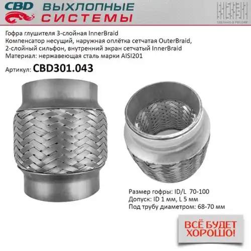 Гофра глушителя CBD CBD301043 L= d=